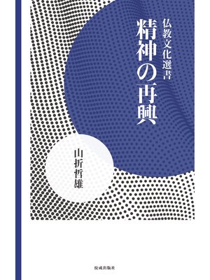 cover image of 精神の再興